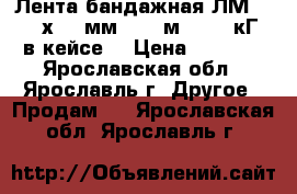 Лента бандажная ЛМ-50 (20х0,7 мм.) 50 м., 5,6 кГ, в кейсе. › Цена ­ 3 000 - Ярославская обл., Ярославль г. Другое » Продам   . Ярославская обл.,Ярославль г.